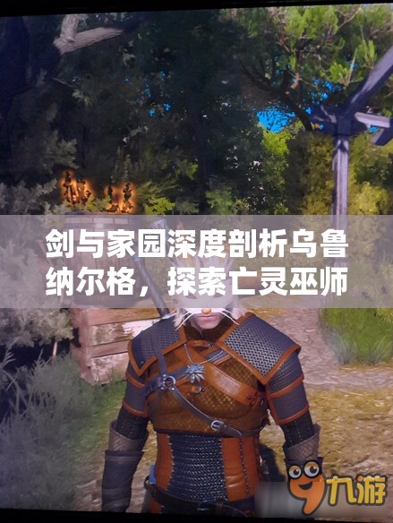 剑与家园深度剖析乌鲁纳尔格，探索亡灵巫师辉煌战歌的奥秘与力量