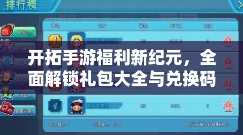 开拓手游福利新纪元，全面解锁礼包大全与兑换码领取独家秘籍