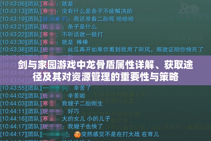 剑与家园游戏中龙骨盾属性详解、获取途径及其对资源管理的重要性与策略