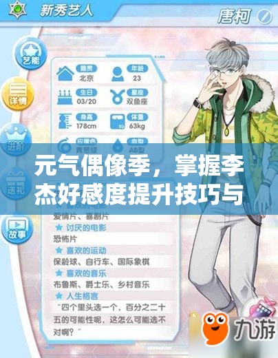 元气偶像季，掌握李杰好感度提升技巧与约会攻略，优化资源管理策略