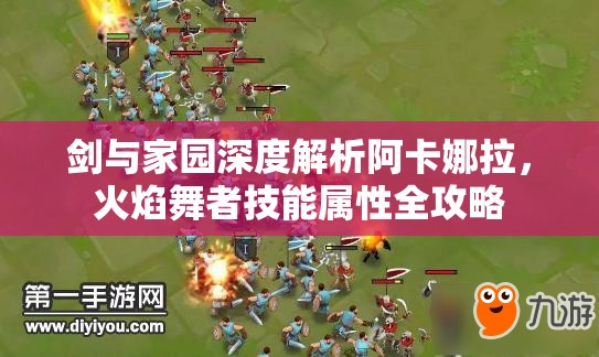 剑与家园深度解析阿卡娜拉，火焰舞者技能属性全攻略