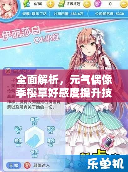 全面解析，元气偶像季樱草好感度提升技巧与高效约会攻略