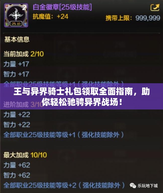 王与异界骑士礼包领取全面指南，助你轻松驰骋异界战场！