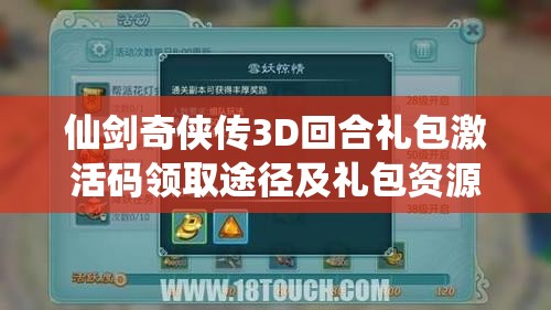 仙剑奇侠传3D回合礼包激活码领取途径及礼包资源管理的重要性与策略解析