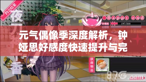元气偶像季深度解析，钟娅思好感度快速提升与完美约会全攻略