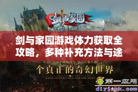 剑与家园游戏体力获取全攻略，多种补充方法与途径详解