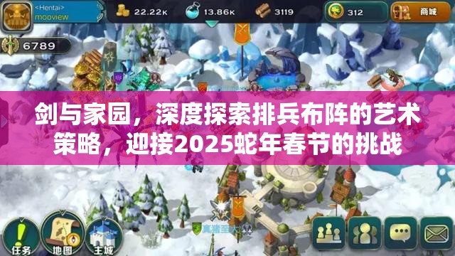 剑与家园，深度探索排兵布阵的艺术策略，迎接2025蛇年春节的挑战
