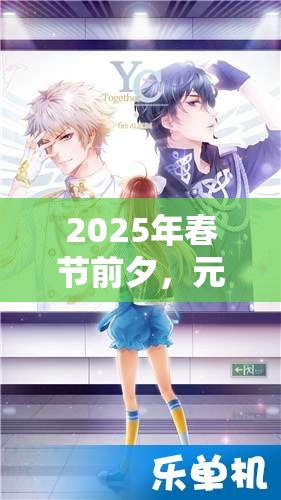 2025年春节前夕，元气偶像季李凡好感度提升及约会全攻略