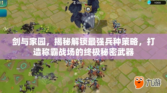 剑与家园，揭秘解锁最强兵种策略，打造称霸战场的终极秘密武器