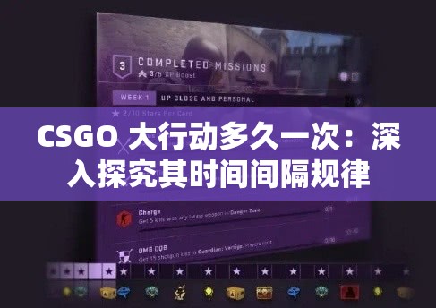 CSGO 大行动多久一次：深入探究其时间间隔规律