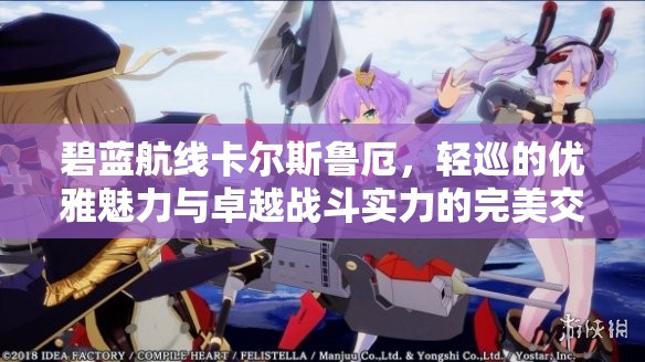 碧蓝航线卡尔斯鲁厄，轻巡的优雅魅力与卓越战斗实力的完美交融展现