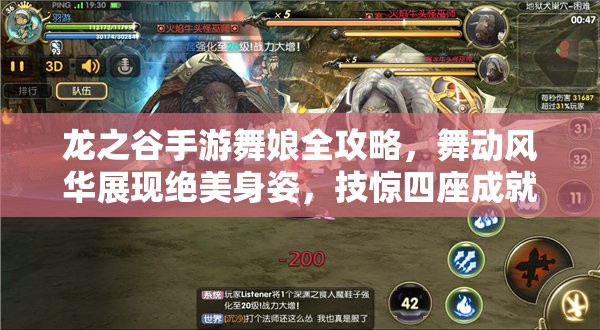 龙之谷手游舞娘全攻略，舞动风华展现绝美身姿，技惊四座成就非凡传奇