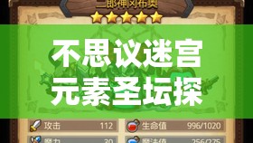 不思议迷宫元素圣坛探险，解锁神秘力量，踏上奇幻蛇年春节之旅