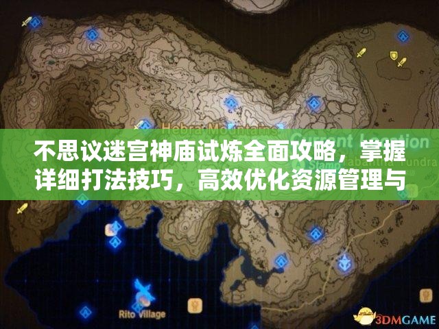 不思议迷宫神庙试炼全面攻略，掌握详细打法技巧，高效优化资源管理与分配