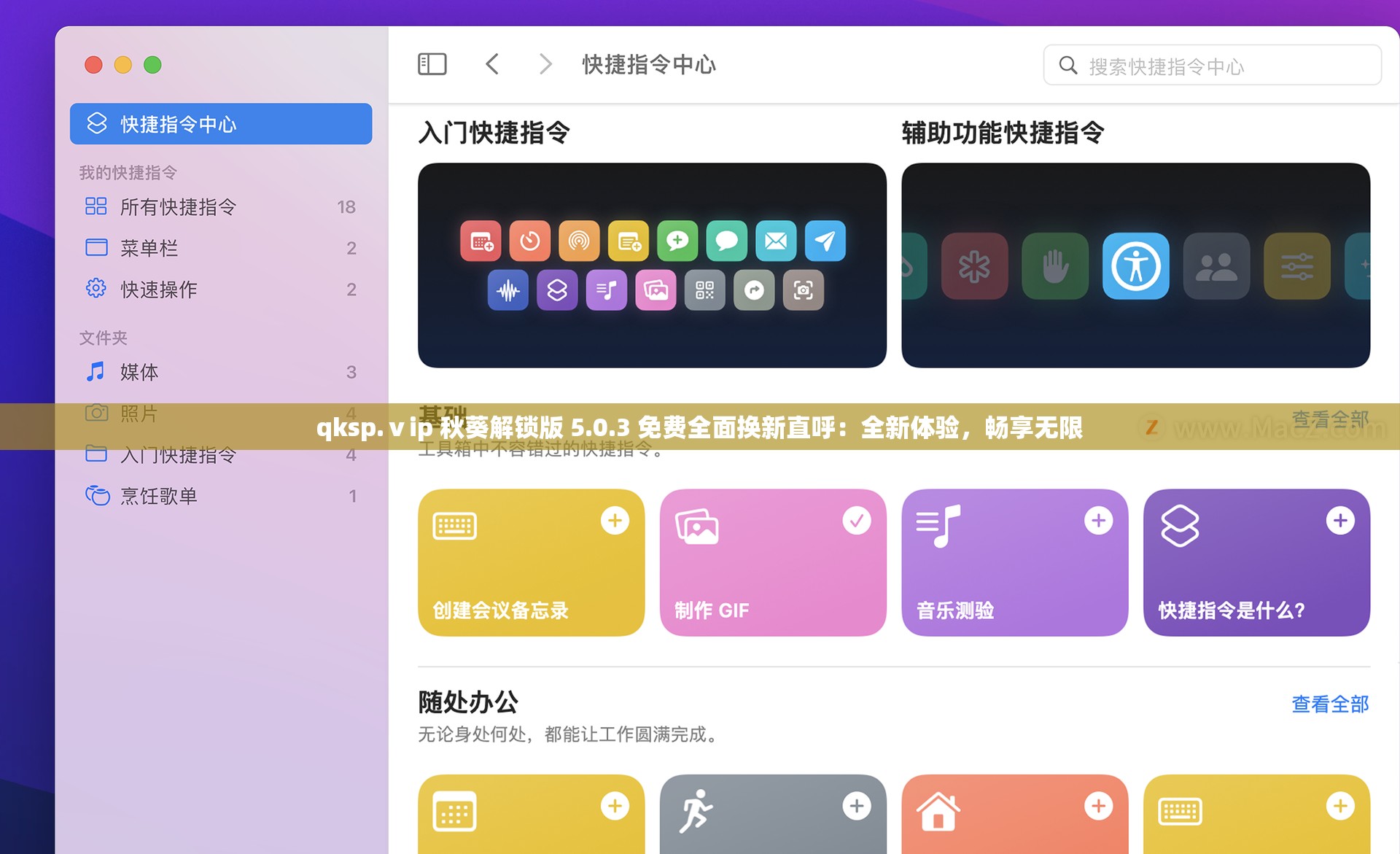 qksp.ⅴip 秋葵解锁版 5.0.3 免费全面换新直呼：全新体验，畅享无限