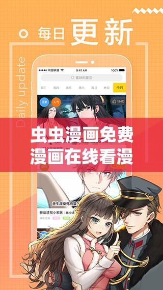 虫虫漫画免费漫画在线看漫画入口下载：畅享海量精彩漫画