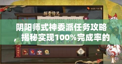 阴阳师式神委派任务攻略，揭秘实现100%完成率的高效策略与技巧