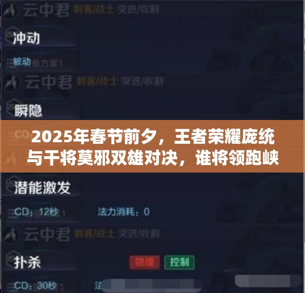 2025年春节前夕，王者荣耀庞统与干将莫邪双雄对决，谁将领跑峡谷风骚？
