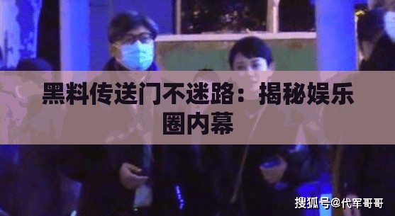 黑料传送门不迷路：揭秘娱乐圈内幕