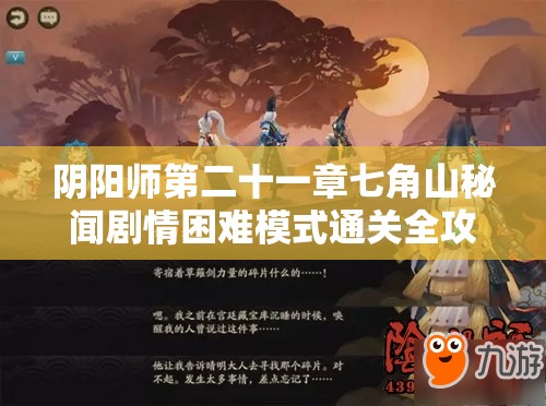 阴阳师第二十一章七角山秘闻剧情困难模式通关全攻略解析