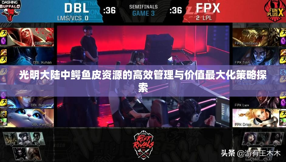 光明大陆中鳄鱼皮资源的高效管理与价值最大化策略探索