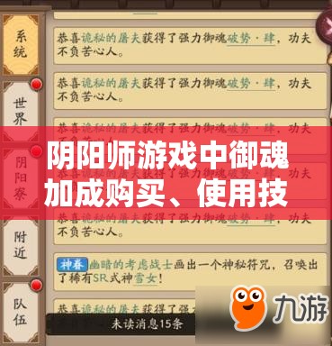 阴阳师游戏中御魂加成购买、使用技巧及注意事项全攻略