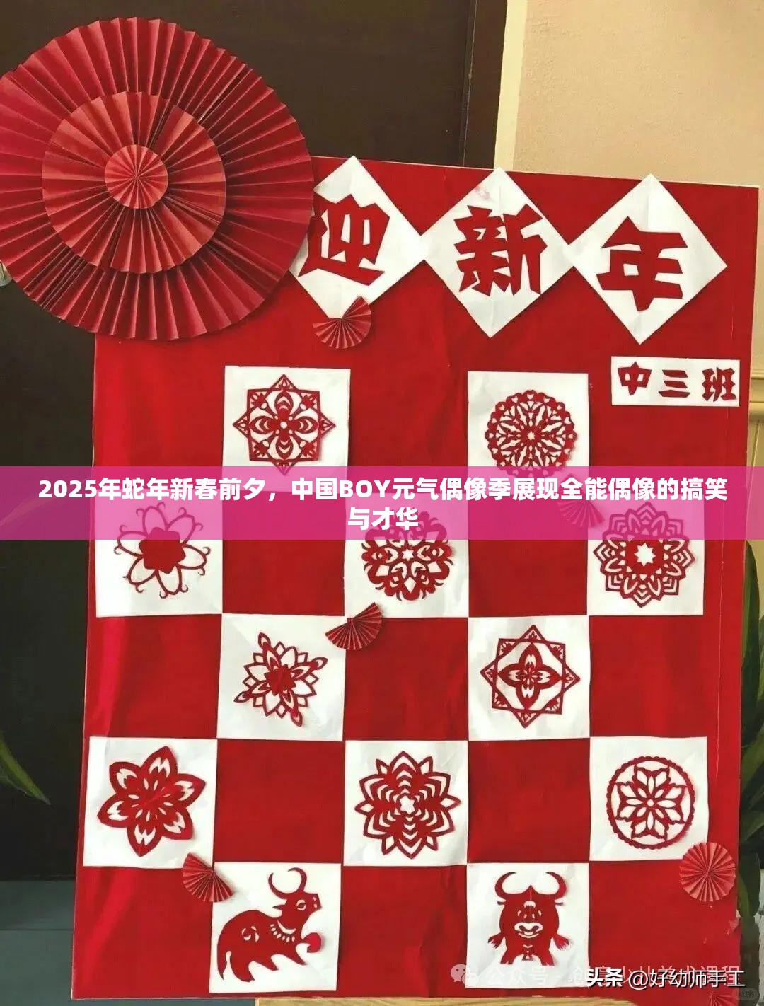 2025年蛇年新春前夕，中国BOY元气偶像季展现全能偶像的搞笑与才华