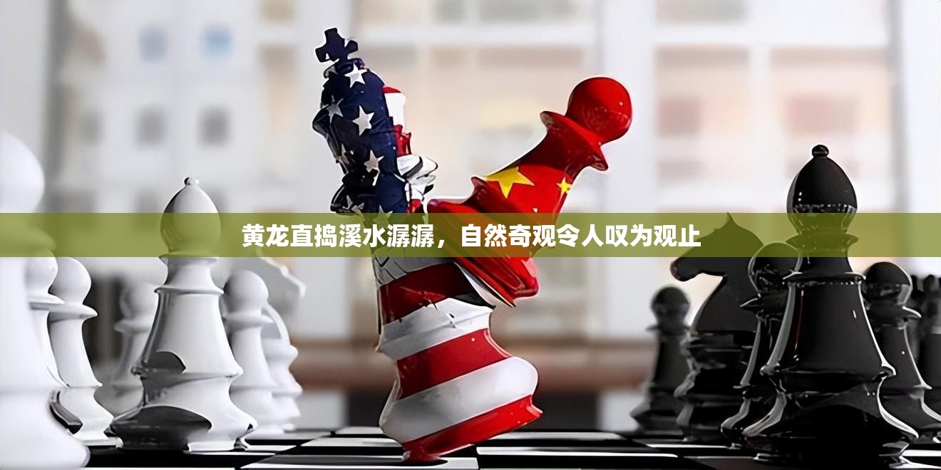 黄龙直捣溪水潺潺，自然奇观令人叹为观止