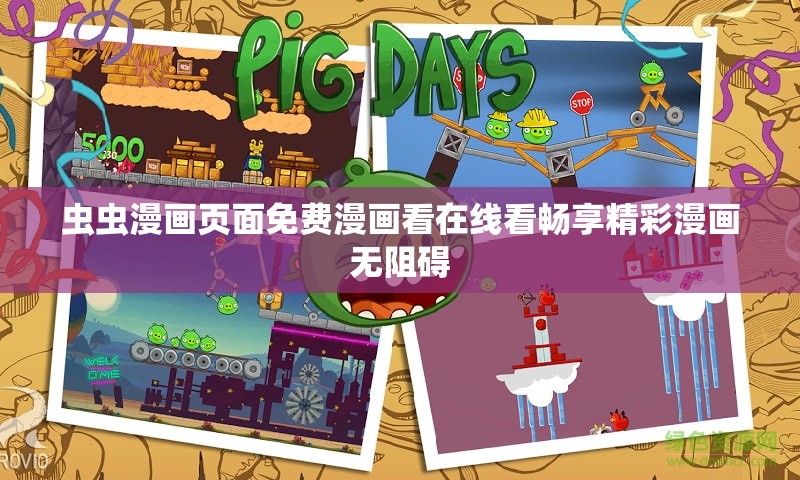 虫虫漫画页面免费漫画看在线看畅享精彩漫画无阻碍