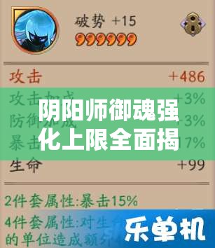阴阳师御魂强化上限全面揭秘及高效应对策略分享