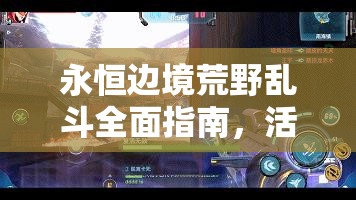 永恒边境荒野乱斗全面指南，活动玩法深度解析与高效资源管理技巧