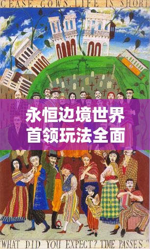 永恒边境世界首领玩法全面剖析，资源管理技巧、高效策略制定与最大化战斗价值