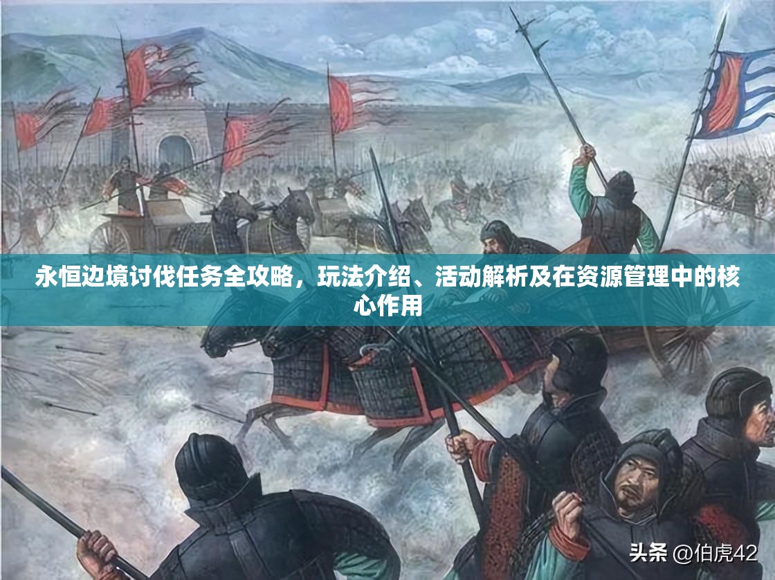 永恒边境讨伐任务全攻略，玩法介绍、活动解析及在资源管理中的核心作用