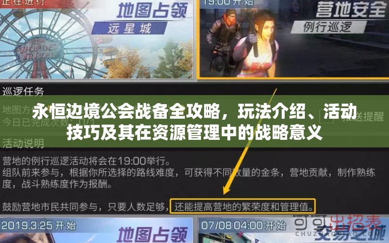 永恒边境公会战备全攻略，玩法介绍、活动技巧及其在资源管理中的战略意义