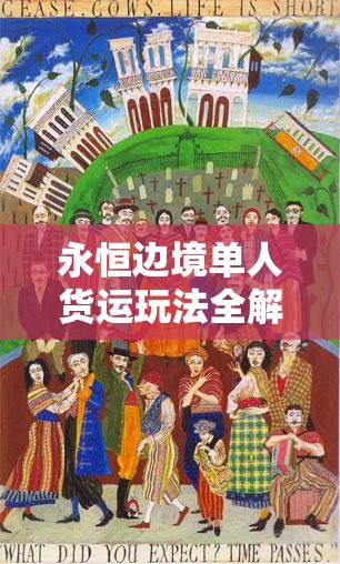 永恒边境单人货运玩法全解析，活动流程、技巧及其在资源管理中的核心作用