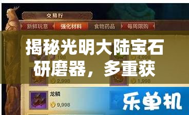 揭秘光明大陆宝石研磨器，多重获取途径及其令人惊叹的神奇功效