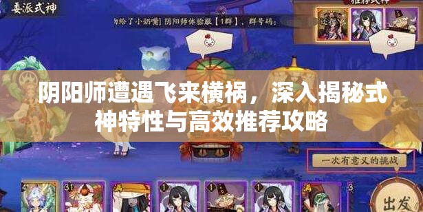 阴阳师遭遇飞来横祸，深入揭秘式神特性与高效推荐攻略