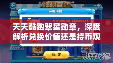 天天酷跑翠星勋章，深度解析兑换价值还是持币观望策略
