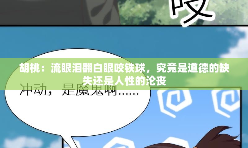 胡桃：流眼泪翻白眼咬铁球，究竟是道德的缺失还是人性的沦丧