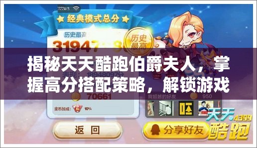 揭秘天天酷跑伯爵夫人，掌握高分搭配策略，解锁游戏新境界