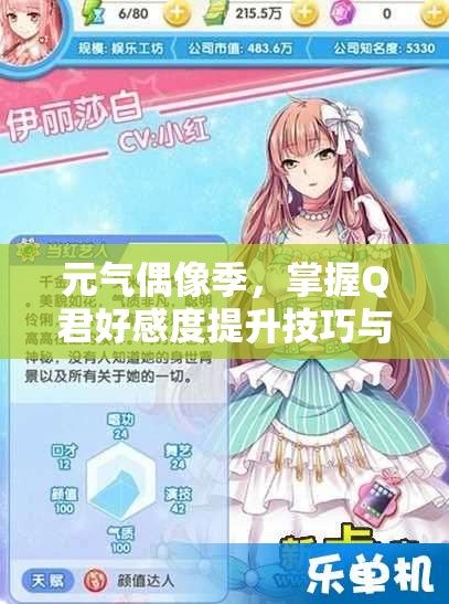 元气偶像季，掌握Q君好感度提升技巧与约会攻略，优化资源管理策略