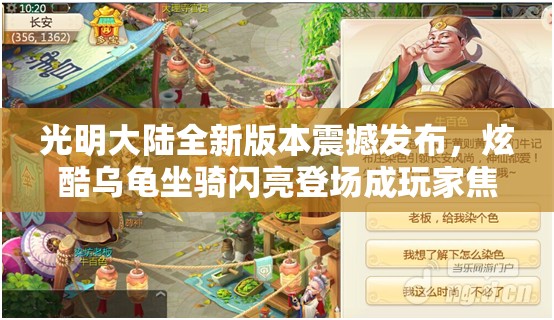 光明大陆全新版本震撼发布，炫酷乌龟坐骑闪亮登场成玩家焦点