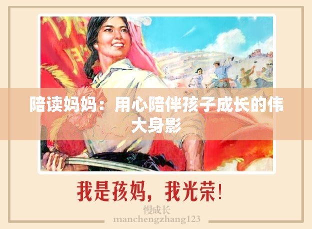 陪读妈妈：用心陪伴孩子成长的伟大身影
