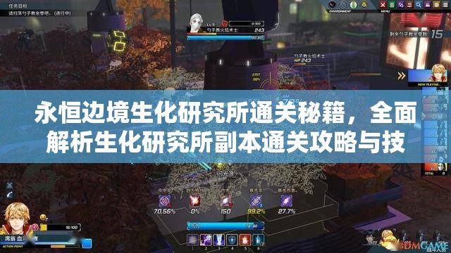 永恒边境生化研究所通关秘籍，全面解析生化研究所副本通关攻略与技巧