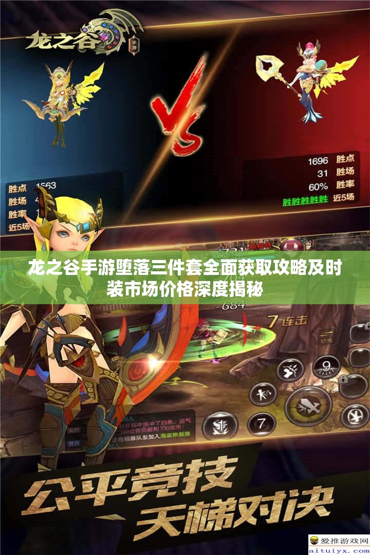 龙之谷手游堕落三件套全面获取攻略及时装市场价格深度揭秘