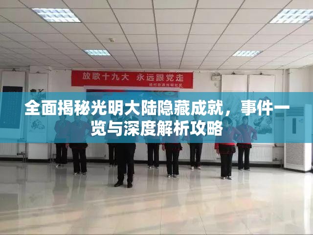 全面揭秘光明大陆隐藏成就，事件一览与深度解析攻略