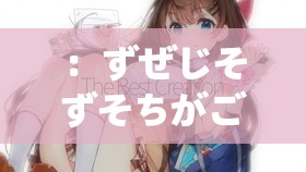 ：ずぜじそずそちがご：探索未知的世界