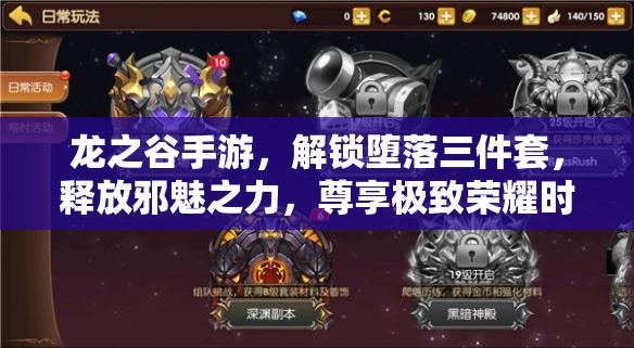 龙之谷手游，解锁堕落三件套，释放邪魅之力，尊享极致荣耀时刻