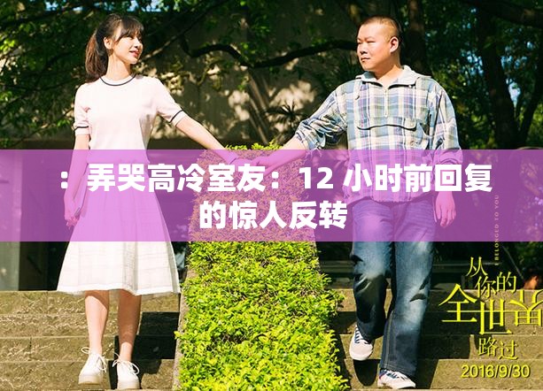 ：弄哭高冷室友：12 小时前回复的惊人反转