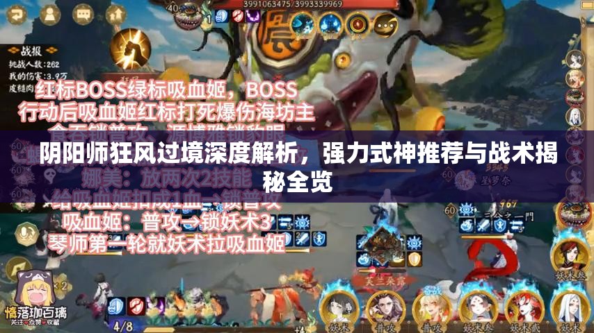 阴阳师狂风过境深度解析，强力式神推荐与战术揭秘全览